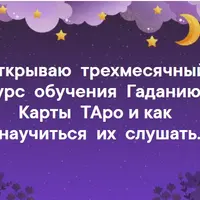 Карты Таро и как научиться их слушать. Месяц 2