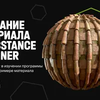 Создание материала в Substance Designer