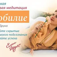 Авторская трансовая медитация на Изобилие