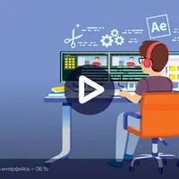Adobe After Effects для монтажера: быстрый старт