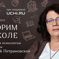 Говорим о школе