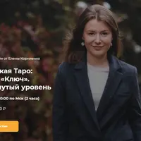 Мастерская Таро: расклад «Ключ». Продвинутый уровень