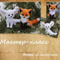 Мастер-класс фенек и лисичка