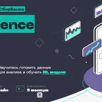 Data Science c экспертом от Сбербанка