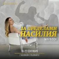 Марафон За пределами насилия