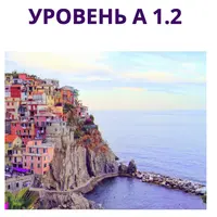 Начни говорить на итальянском языке А1.2