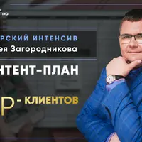 Продающий контент-план для VIP-клиентов