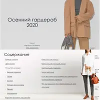 Осенний гардероб 2020