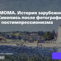 Живопись после фотографии: от реализма до постимпрессионизма