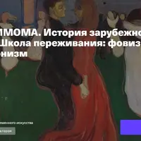 Лекторий ММОМА. Школа переживания: фовизм и экспрессионизм