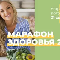 Марафон здоровья 2.0