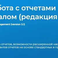 1С:Предприятие 8. Работа с отчетами в программе Зарплата и управление персоналом (редакция 3.1)