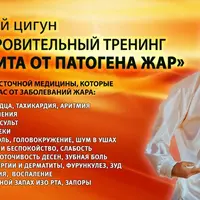 Летний цигун. Оздоровительный тренинг «Защита от патогена Жар»