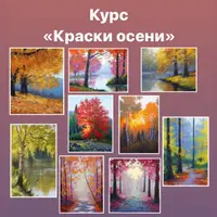 Краски осени