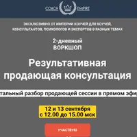 Результативная продающая консультация