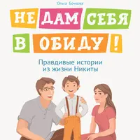 Не дам себя в обиду! Правдивые истории из жизни Никиты