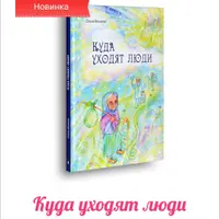 Куда уходят люди