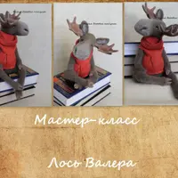 Мастер-класс лось Валера