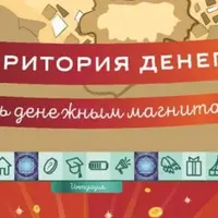 Трансформационная игра "Территория денег"