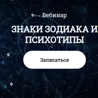 Знаки зодиака и психотипы