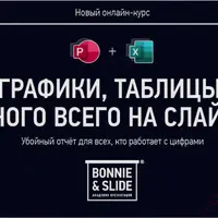 Графики, таблицы, много всего на слайде