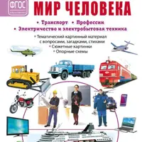 Мир человека: окружающий мир и безопасность для дошкольников