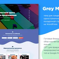 Grey Magic: адаптивный шаблон-лендинг на WordPress