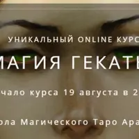 Магия Гекаты. Часть 2/3