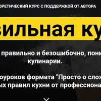 Правильная кухня