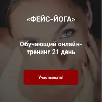 Фейс-йога: 15 минут в день, молодость на лицо