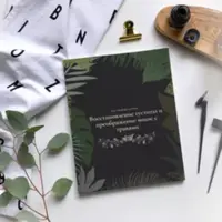 Восстановление густоты и преображение волос с травами