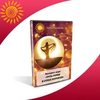 МАК. Путь героя и страх перемен