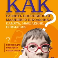Как развить способности младшего школьника: память, мышление, внимание