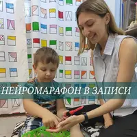 Нейромарафон