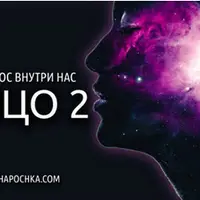 Космос Внутри Нас. Лицо 2