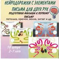 Вечный тренажёр: нейромоторные карточки речевого развития и Нейродорожки с элементами письма для двух рук