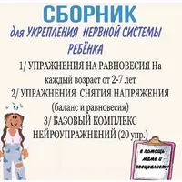 Сборник нейропсихологических упражнений: Баланс и равновесие + Тренажёр для тренировки мозга и быстрого чтения