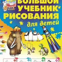 Большой учебник рисования для детей
