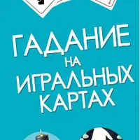 Таро как собственное дело. Гадание на игральных картах