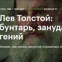 Лев Толстой: бунтарь, зануда, гений