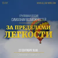 Групповая сессия Симфонии Возможностей «Легкость»