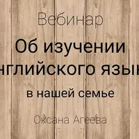 Об изучении английского языка в семье