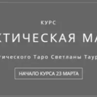 Практическая магия. Часть 4/4