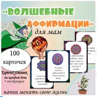 Аффирмации: волшебные слова для мам и детей