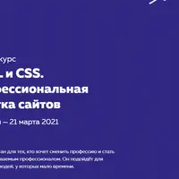 HTML и CSS. Профессиональная вёрстка сайтов