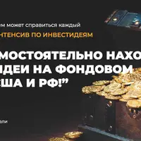 Как самостоятельно находить инвестидеи на фондовом рынке США и РФ