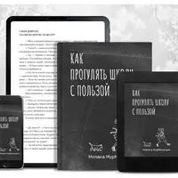 Как прогулять школу с пользой