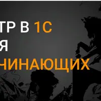 HTTP в 1С для начинающих