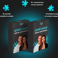 Делай деньги: сейчас или никогда