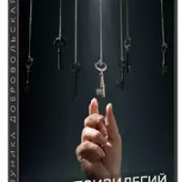 Семь привилегий. Практики воплощенных желаний